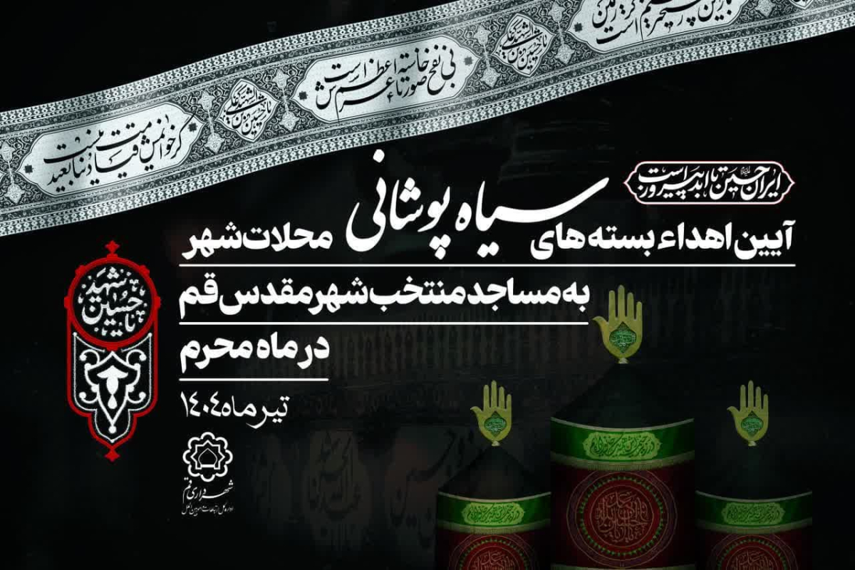 توزیع بسته‌های سیاه‌پوشی و فرهنگی میان مساجد قم هم‌زمان با آغاز فضاسازی محرم